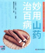 食物妙用系列丛书 妙用山药治百病