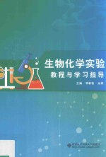 生物化学实验教程与学习指导