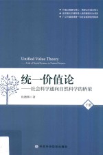 统一价值论 社会科学通向自然科学的桥梁 下