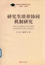 研究生培养协同机制研究