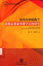 合作办学视角下思想品德叙事教学法的研究