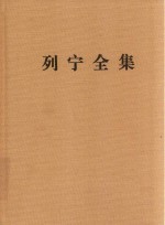 列宁全集 第55卷 哲学笔记 1895-1916年 2版