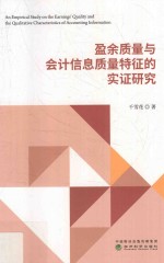 盈余质量与会计信息质量特征的实证研究