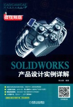 SOLIDWORKS 产品设计实例详解 微视频版