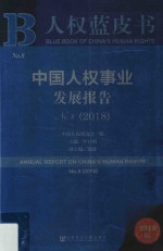 中国人权事业发展报告 No.8 2018