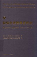 新编剑桥世界近代史 1763-1793 8 美国革命与法国革命