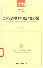 公平与效率博弈中的公共教育政策 山丹县学校布局调整与寄宿制学校问题研究