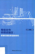 粤桂合作特别试验区体制机制改革创新研究