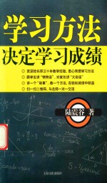 学习方法决定学习成绩 新版