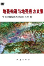 地壳构造与地壳应力文集