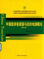 中国旅游院校五星联盟教材编写出版项目 中国骨干旅游高职院校教材编写出版项目 中国旅游客源国与目的地国概况 第2版