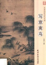 名家浅析历代名画 写意禽鸟