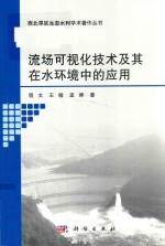 流场可视化技术及其在水环境中的应用