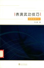 表演武功技巧  体育表演专业