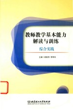 教师教学基本能力解读与训练 综合实践