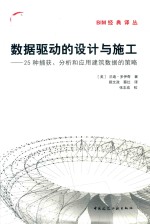 数据驱动的设计与施工 25种捕获、分析和应用建筑数据的策略