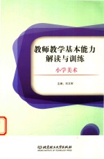 教师教学基本能力解读与训练 小学美术