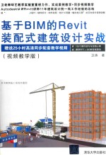 基于BIM的REVIT装配式建筑设计实战 视频教学版