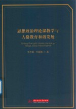 思想政治理论课教学与人格教育和谐发展