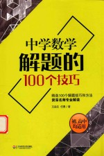 大夏书系 中学数学解题的100个技巧