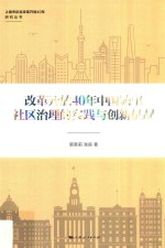 上海市纪念改革开放40年研究丛书 改革开放40年中国城市社区治理的实践与创新机制