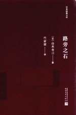 日本经典文库 路旁之石 日本现代长篇小说