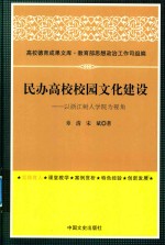 民办高校校园文化建设 以浙江树人学院为视角