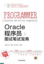 Oracle程序员面试笔试宝典