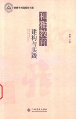 名师名校名校长书系 和雅教育构建与实践