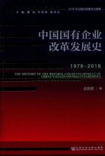 中国国有企业改革发展史  1978-2018