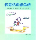 幼幼成长图画书 纸板书 我来给你撑伞吧 0-2岁