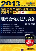 2013年注册咨询工程师（投资）执业资格考试教习全书 现代咨询方法与实务 第6版