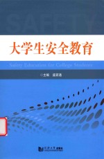 大学生安全教育