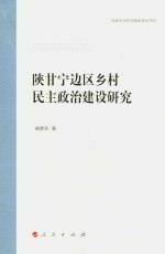 陕甘宁边区乡村民主政治建设研究