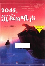 2045 沉寂的吼声