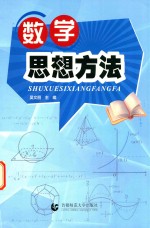 数学思想方法