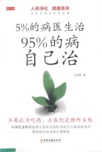 5%的病医生治 95%的病自己治