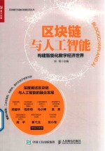 区块链与人工智能 构建智能化数字经济世界