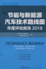 节能与新能源汽车技术路线图年度评估报告  2018版