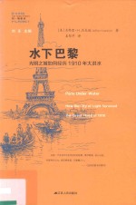 水下巴黎 光明之城如何经历1910年大洪水