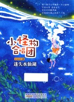 迷失水仙湖 小怪物合唱团