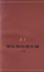 鲁迅集外集拾遗补编  上  征求意见本