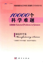 10000个科学难题  制造科学卷