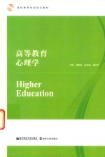 高等教育心理学