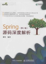 SPRING源码深度解析  第2版