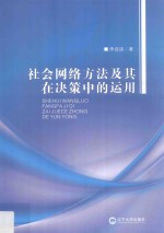 社会网络方法及其在决策中的运用