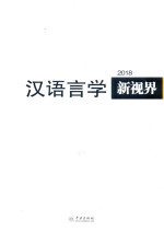 汉语言学新视界 2018总第3期