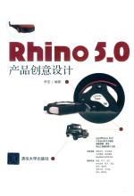 Rhino 5.0 产品创意设计