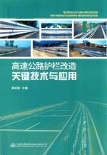 高速公路护栏改造关键技术与应用