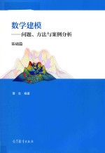 数学建模 问题、方法与案例分析 基础篇